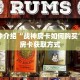 一分钟介绍“微信金花房卡多少钱”获取房卡充值教程-哔哩哔哩