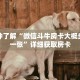 科普分享“炸 金花游戏房卡链接”详细获取房卡