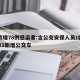 北京增78例感染者:含公交安保人员/北京2021新增公交车