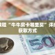 玩家秒懂“微信群金花如何创建房间房卡”详细购买房卡教程