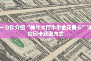 秒懂教程“微信链接牛牛房卡充值”详细房卡获取方式