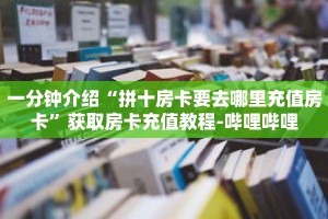 秒懂教程“新人皇大厅怎么买房卡”获取房卡充值教程-哔哩哔哩
