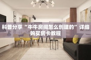 科普分享“牛牛房间怎么创建的”详细购买房卡教程