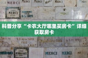 科普分享“卡农大厅哪里买房卡”详细获取房卡