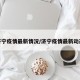 济宁疫情最新情况/济宁疫情最新动态