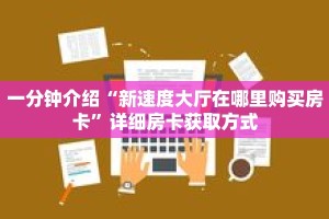一分钟了解“牛牛房卡多少钱一张”获取详细房卡攻略