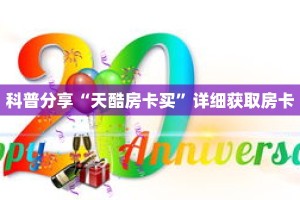 科普分享“天酷房卡买”详细获取房卡