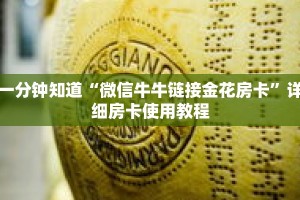 一分钟知道“微信牛牛链接金花房卡”详细房卡使用教程