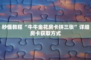 玩家秒懂“炸 金花链接房卡购买”详细购买房卡教程