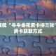 科普分享“微信牛牛房卡哪里买的”详细获取房卡