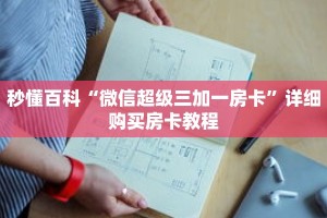 秒懂百科“微信超级三加一房卡”详细购买房卡教程