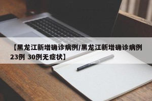【黑龙江新增确诊病例/黑龙江新增确诊病例23例 30例无症状】
