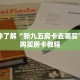 一分钟了解“新九五房卡去哪买”详细购买房卡教程