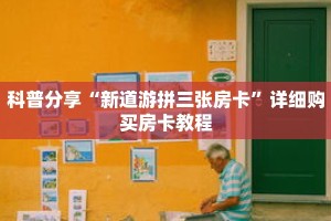 科普分享“新道游拼三张房卡”详细购买房卡教程