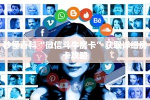 秒懂百科“微信斗牛房卡”获取详细房卡攻略