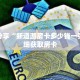 科普分享“新道游房卡多少钱一张”详细获取房卡