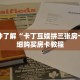 一分钟了解“卡丁互娱拼三张房卡”详细购买房卡教程