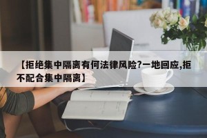 【拒绝集中隔离有何法律风险?一地回应,拒不配合集中隔离】