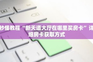 秒懂教程“新天道大厅在哪里买房卡”详细房卡获取方式
