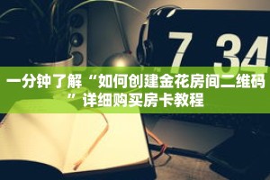 一分钟了解“如何创建金花房间二维码”详细购买房卡教程