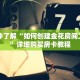 一分钟了解“如何创建金花房间二维码”详细购买房卡教程