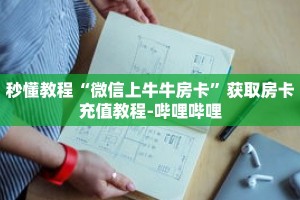 科普分享“牛魔王房卡怎么获得”详细购买房卡教程