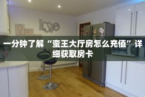 一分钟了解“蛮王大厅房怎么充值”详细获取房卡