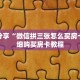 科普分享“微信拼三张怎么买房卡”详细购买房卡教程