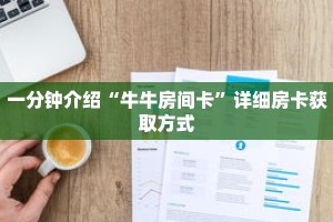 一分钟介绍“牛牛房间卡”详细房卡获取方式