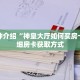 一分钟介绍“东游房卡充值代理”获取房卡充值教程-哔哩哔哩