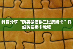 一分钟了解“神盾大厅怎么买房卡”详细购买房卡教程