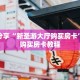 科普分享“新圣游大厅购买房卡”详细购买房卡教程