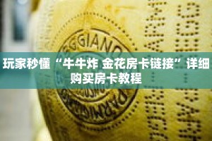 玩家秒懂“牛牛炸 金花房卡链接”详细购买房卡教程