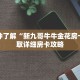 一分钟了解“新九哥牛牛金花房卡”获取详细房卡攻略