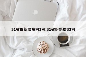 31省份新增病例3例:31省份新增33例