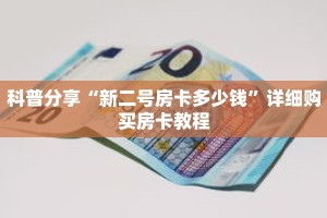 科普分享“新二号房卡多少钱”详细购买房卡教程