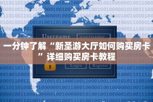 一分钟了解“新圣游大厅如何购买房卡”详细购买房卡教程