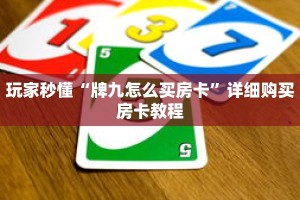 玩家秒懂“牌九怎么买房卡”详细购买房卡教程