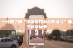 一分钟了解“微信金花怎么开房间”详细获取房卡