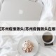 【苏州疫情源头/苏州疫情源头在哪里】