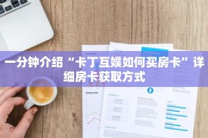 一分钟介绍“皇豪互娱金花房卡怎么买”获取房卡充值教程-哔哩哔哩