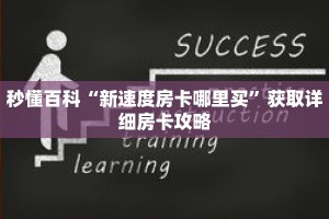 秒懂百科“新速度房卡哪里买”获取详细房卡攻略