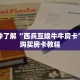 一分钟了解“西兵互娱牛牛房卡”详细购买房卡教程