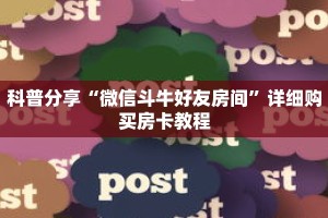 玩家秒懂“炸 金花群链接是在哪里开的”详细购买房卡教程