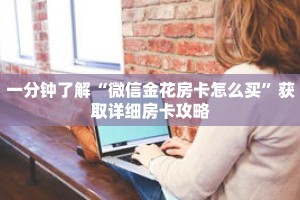 一分钟了解“微信金花房卡怎么买”获取详细房卡攻略