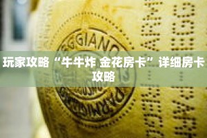 玩家攻略“牛牛炸 金花房卡”详细房卡攻略