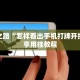 高手之路“怎样看出手机打牌开挂”分享用挂教程