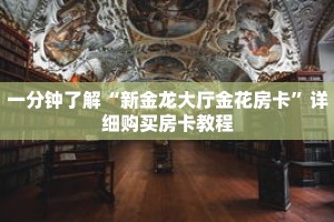 一分钟了解“新金龙大厅金花房卡”详细购买房卡教程