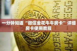 一分钟知道“微信金花牛牛房卡”详细房卡使用教程