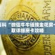 秒懂百科“微信牛牛链接金花房卡”获取详细房卡攻略